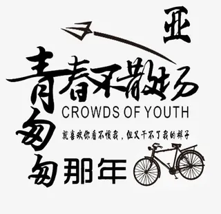 青春不散场匆匆那些年艺术字免抠