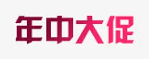 年中大促免抠