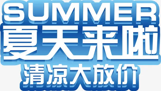 立体夏日促销海报设计字体免抠