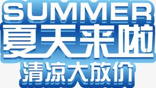 立体夏日促销海报设计字体免抠