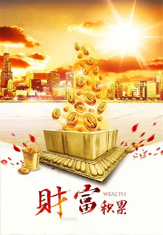 财富积累金融理财宣传海报设计高清