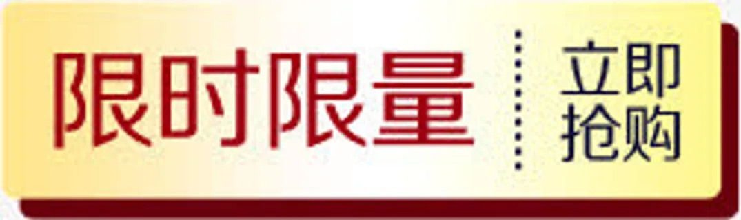限时限量免抠