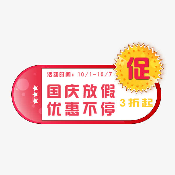 国庆放假促销标签免抠