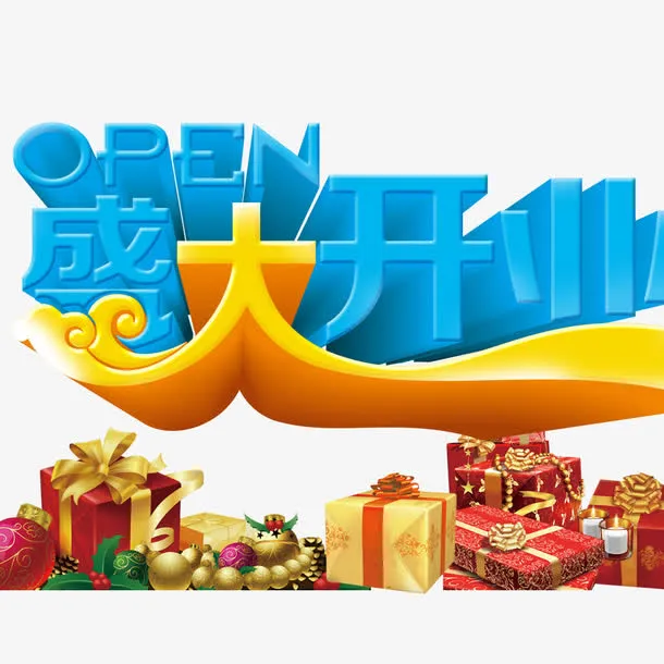 盛大开业免抠