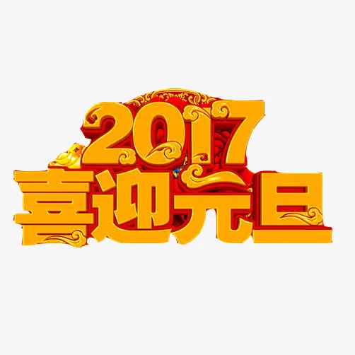 2017元旦节素材图片免抠