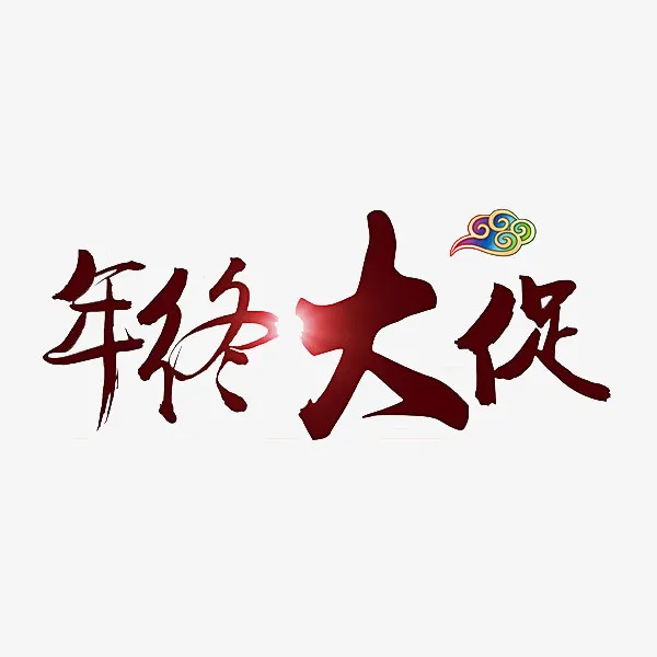 紫红色年底大促免抠图免抠