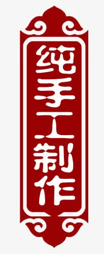 标签免抠