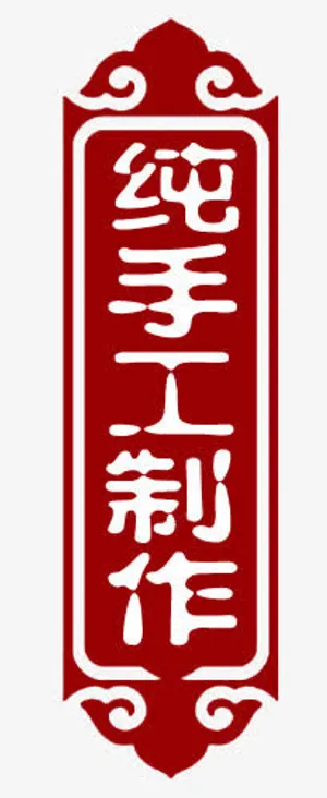 标签免抠