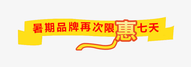 惠7天免抠