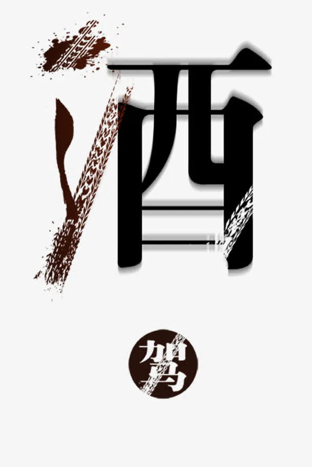 车轮印酒驾免抠