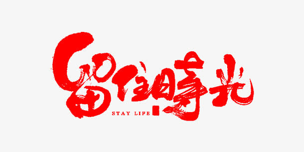 留住时光免抠