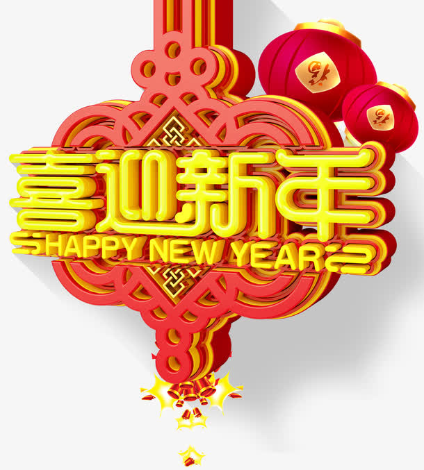 喜迎新年主题艺术字下载免抠