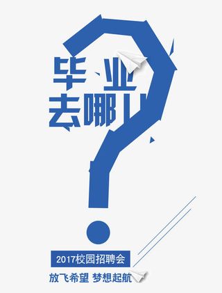 毕业去哪儿免抠