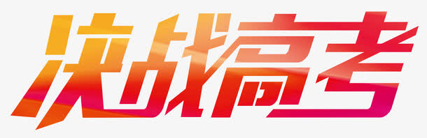 决战高考艺术字免抠