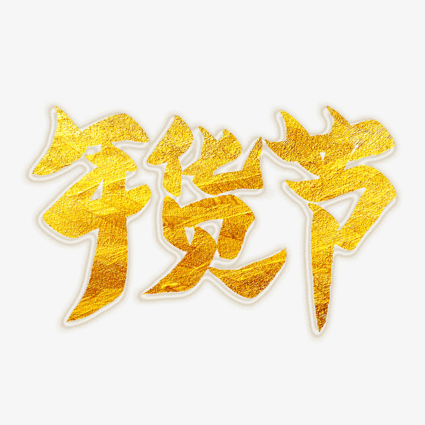 年货节字体新年过年免抠