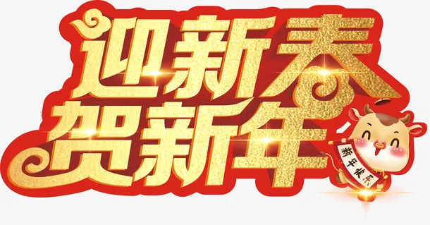 迎新春  贺新年免抠