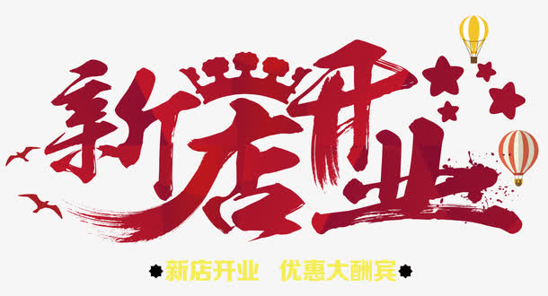 新店开业免抠字体元素