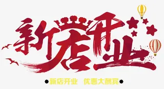 新店开业免抠字体元素
