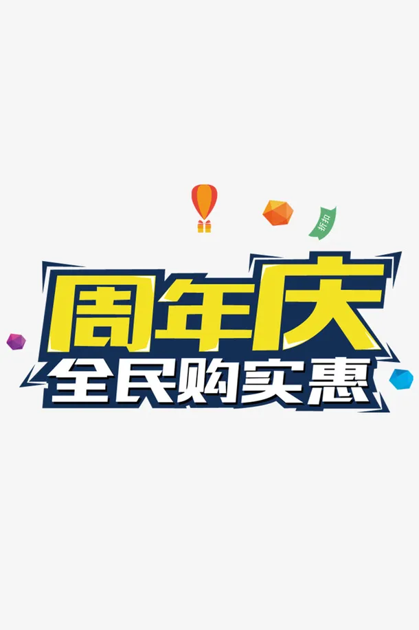 周年庆全民购实惠标签免抠