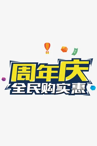周年庆全民购实惠标签免抠
