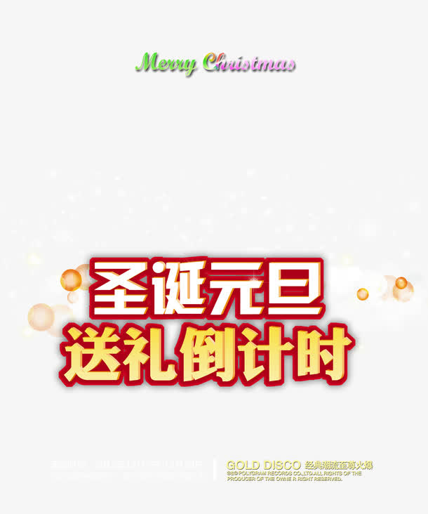圣诞元旦送礼免抠