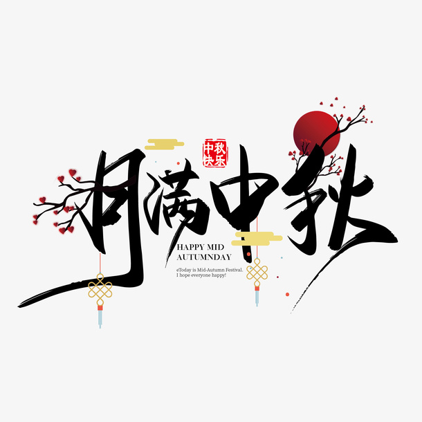中秋的文字主题7免抠