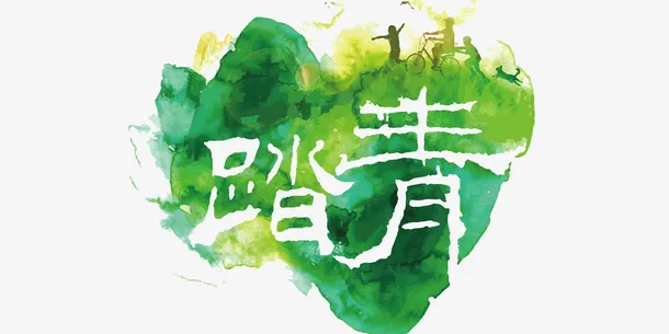 彩绘踏青艺术字元素免抠