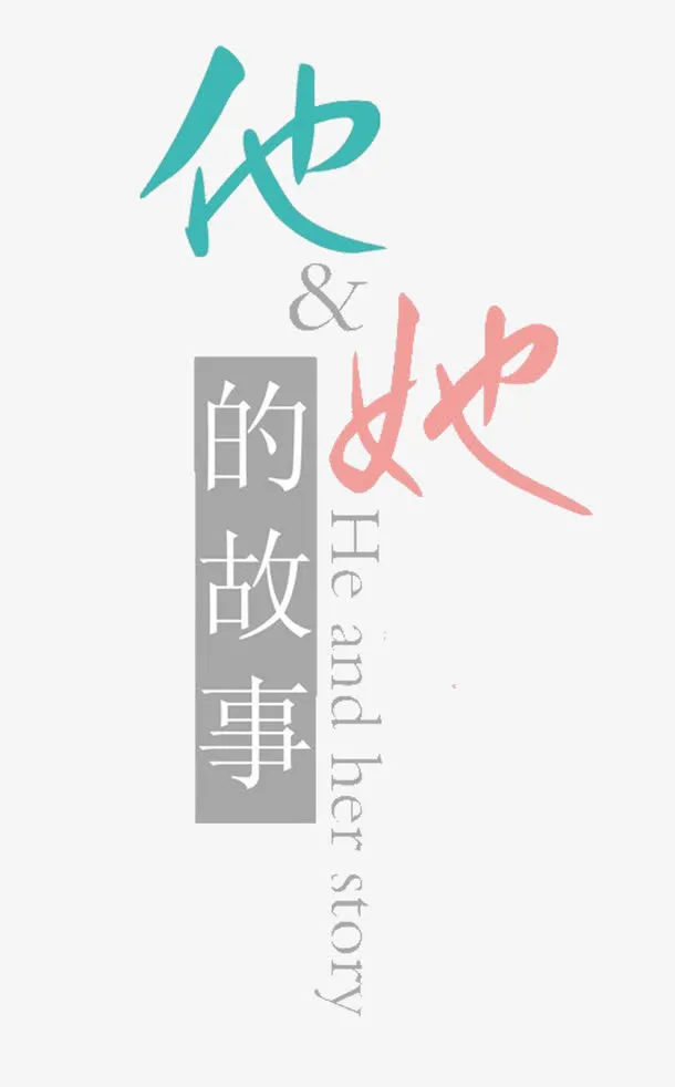 他和她的故事免抠