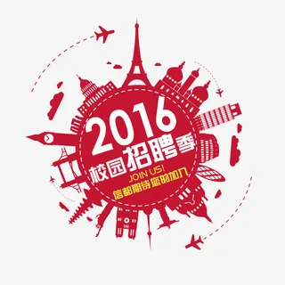 校园招聘季免抠