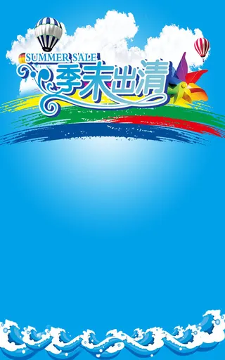 季末出清海报背景素材高清