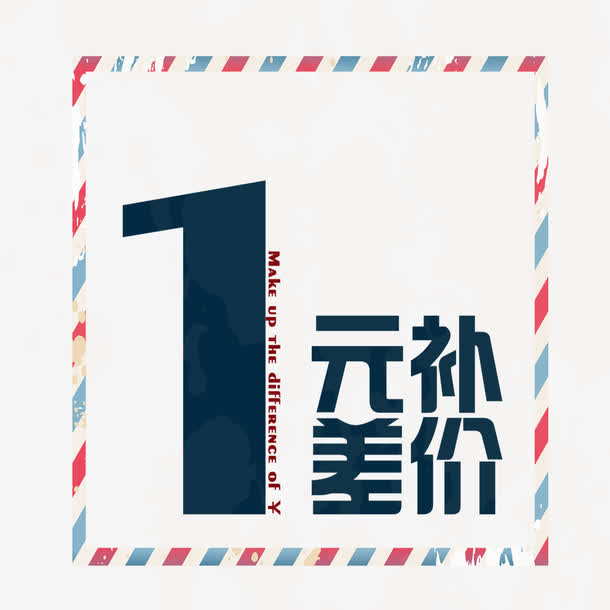 一元补差价矩形免抠