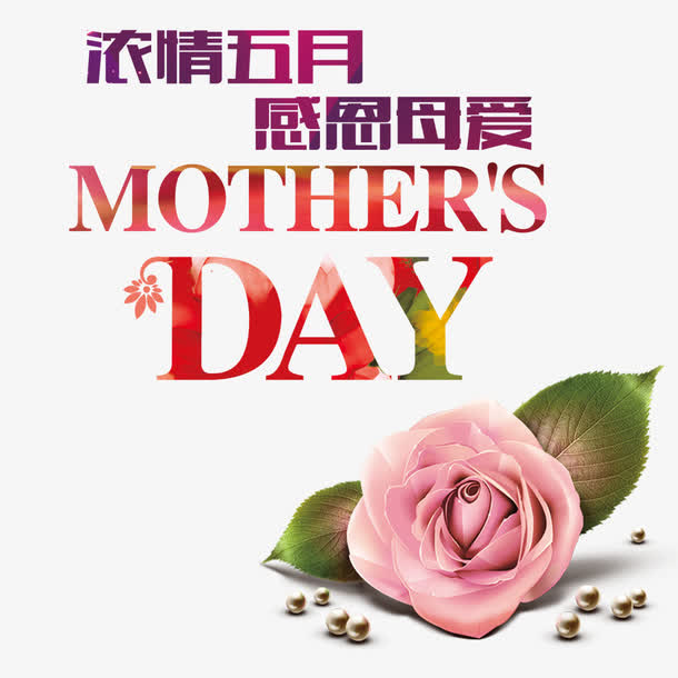 母亲节平面设计免抠