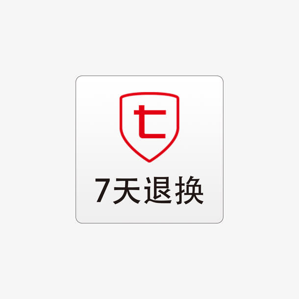 简约七天退换标签设计免抠