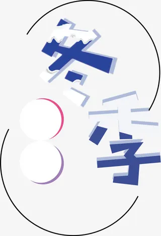 唯美冬季促销海报艺术字免抠