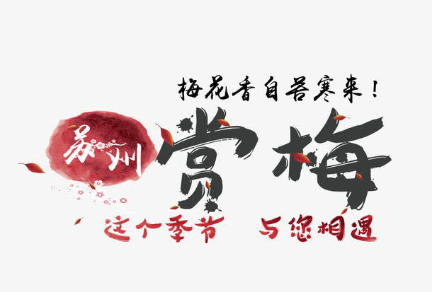 赏梅毛笔字排版免抠