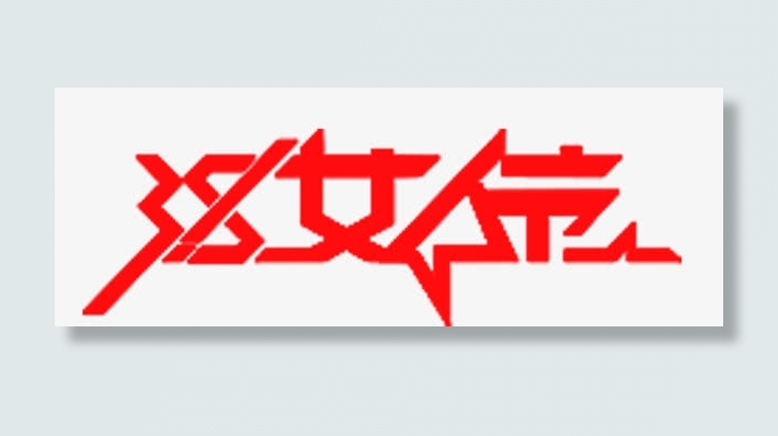 三八女人节免抠