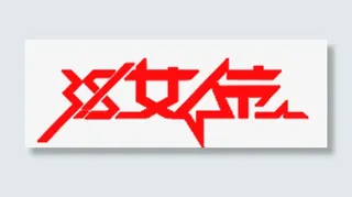 三八女人节免抠