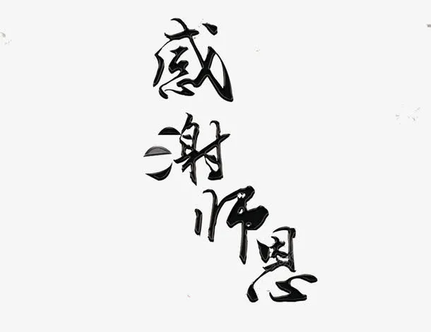 感谢师恩免抠