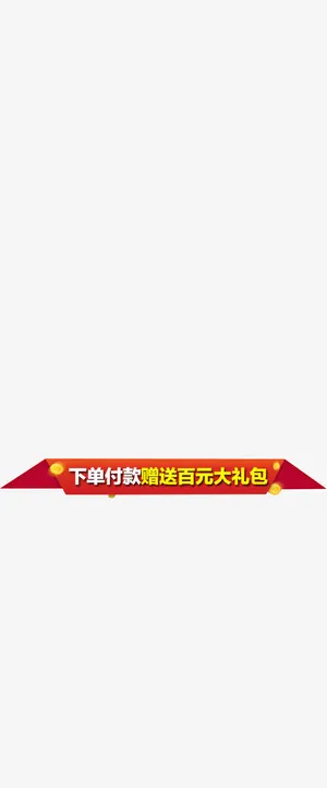 淘宝新年详情页赠品 关联促销免抠