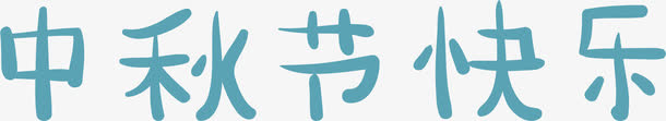 艺术字中秋节矢量图免抠
