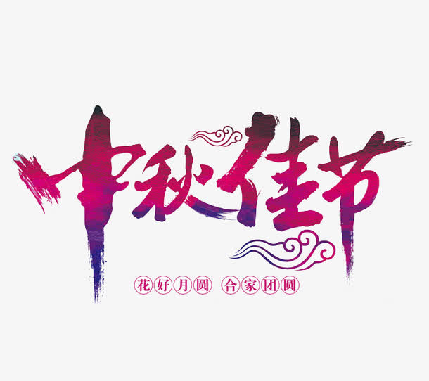 中秋佳节免抠