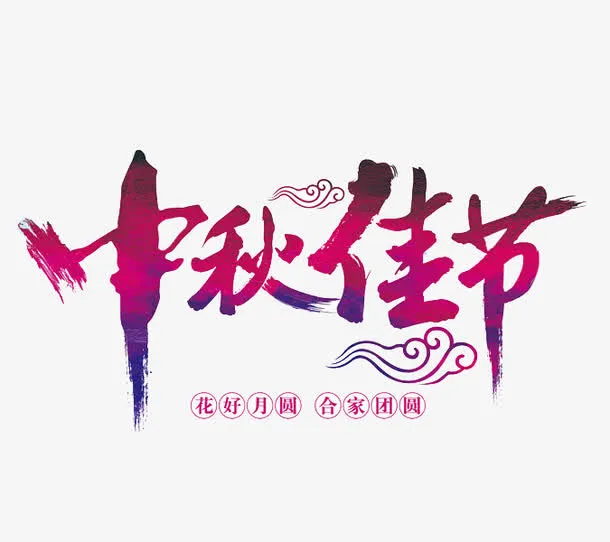 中秋佳节免抠