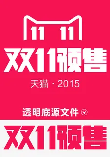 双11免抠