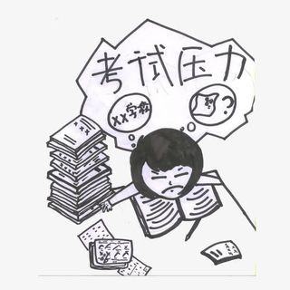 考试压力免抠