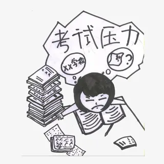 考试压力免抠 考试压力免抠