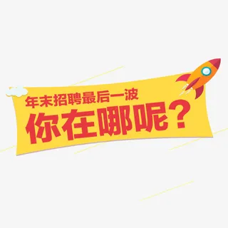 年后招聘人才免抠