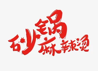 砂锅麻辣烫字体免抠