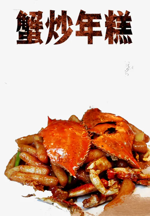 蟹炒年糕免抠