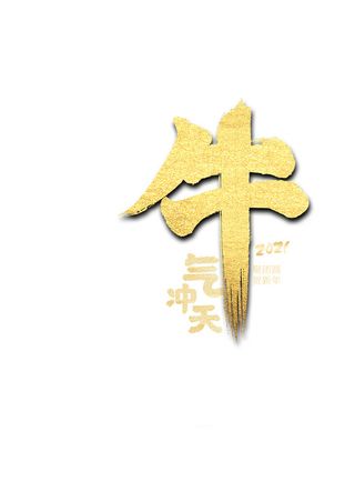 牛年就是要牛免抠