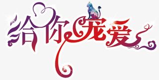 给你宠爱艺术字免抠